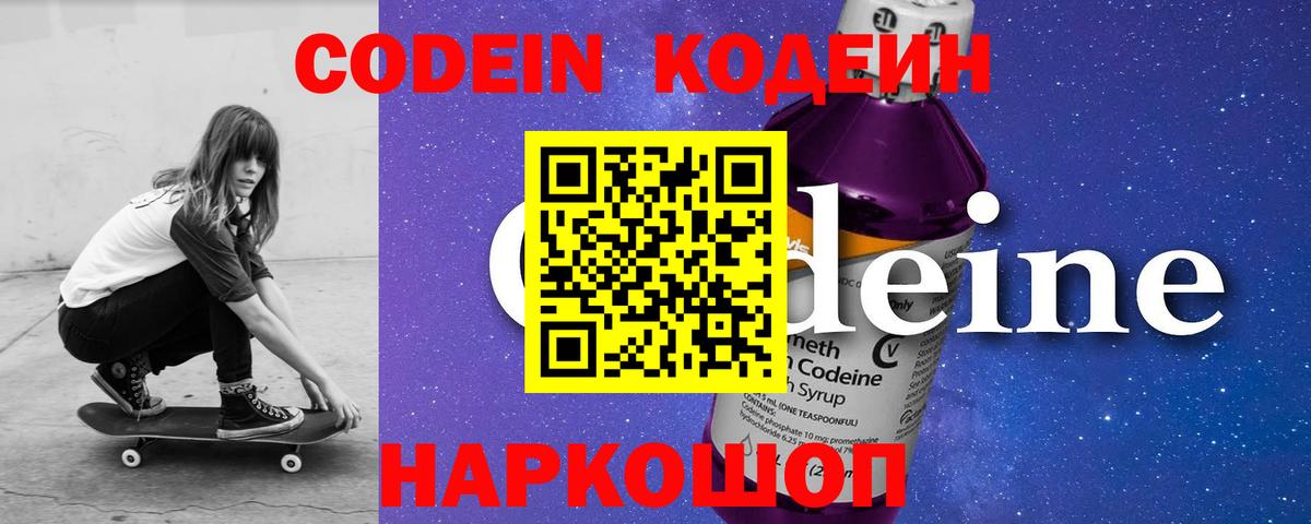 Кодеин Purple Drank Карачаевск